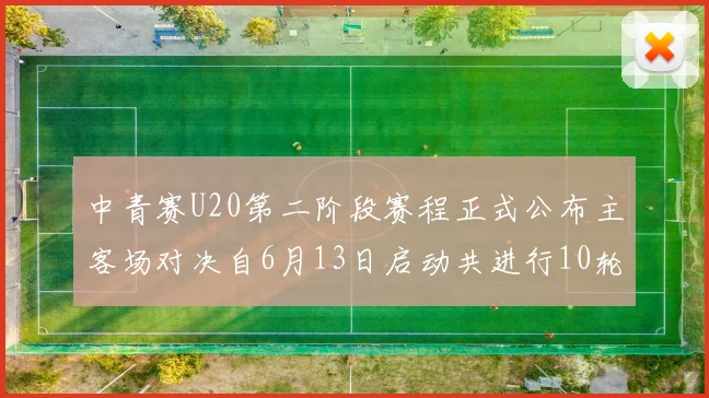 中青赛U20第二阶段赛程正式公布主客场对决自6月13日启动共进行10轮较量
