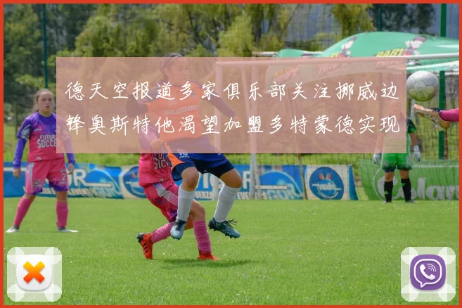 德天空报道多家俱乐部关注挪威边锋奥斯特他渴望加盟多特蒙德实现梦想