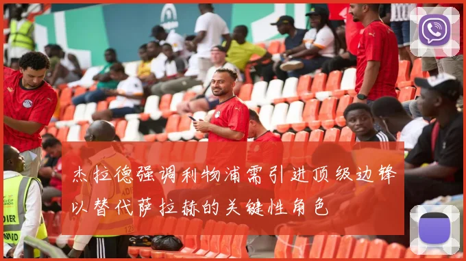 杰拉德强调利物浦需引进顶级边锋以替代萨拉赫的关键性角色