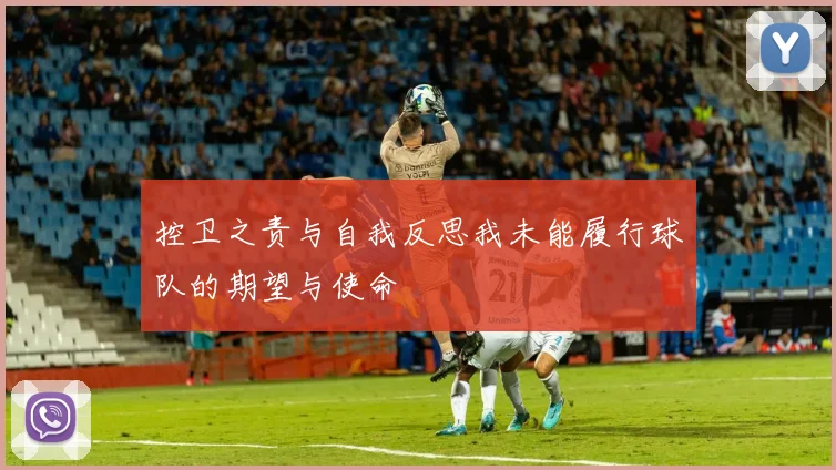 控卫之责与自我反思我未能履行球队的期望与使命