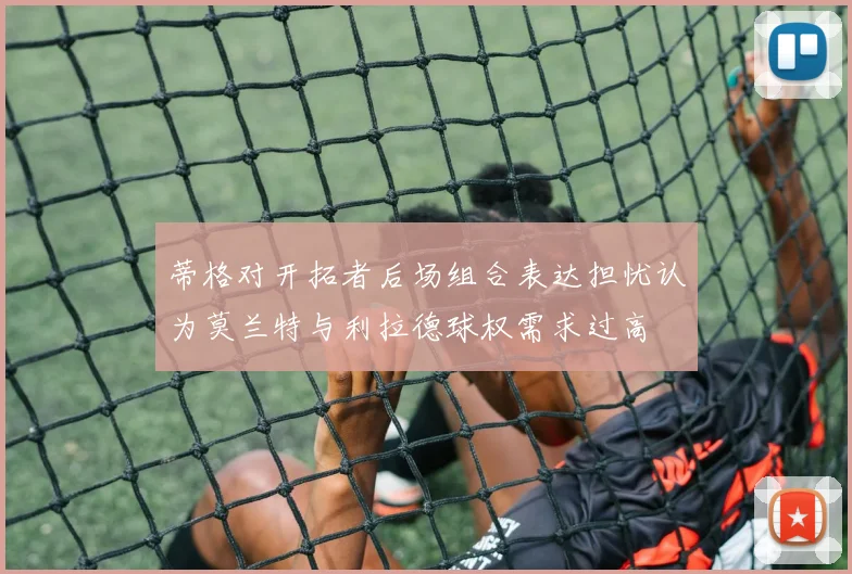 蒂格对开拓者后场组合表达担忧认为莫兰特与利拉德球权需求过高