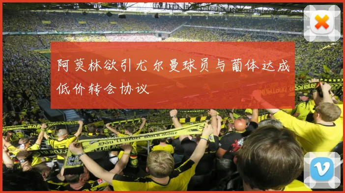 阿莫林欲引尤尔曼球员与葡体达成低价转会协议