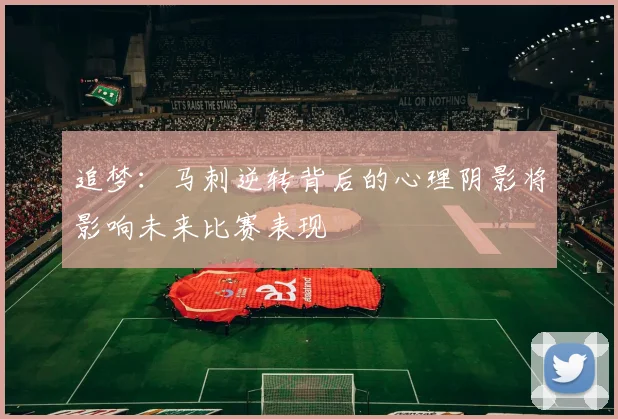 追梦：马刺逆转背后的心理阴影将影响未来比赛表现